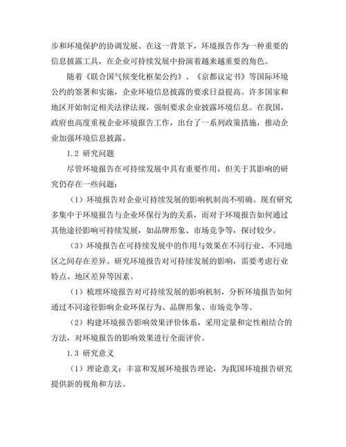 环境报告对可持续发展的影响研究
