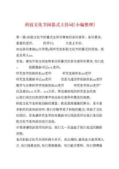 科技文化节闭幕式主持词[小编整理] 1