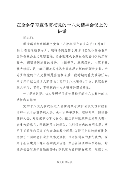 在全乡学习宣传贯彻党的十八大精神会议上的讲话.docx