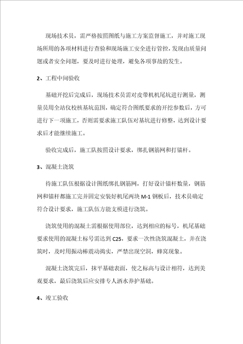 皮带机尾基础施工安全技术措施预埋钢板共15页