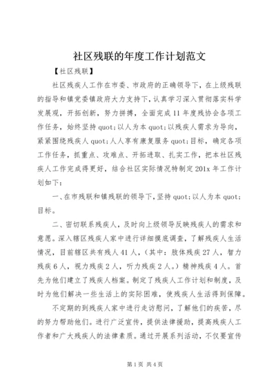 社区残联的年度工作计划范文.docx