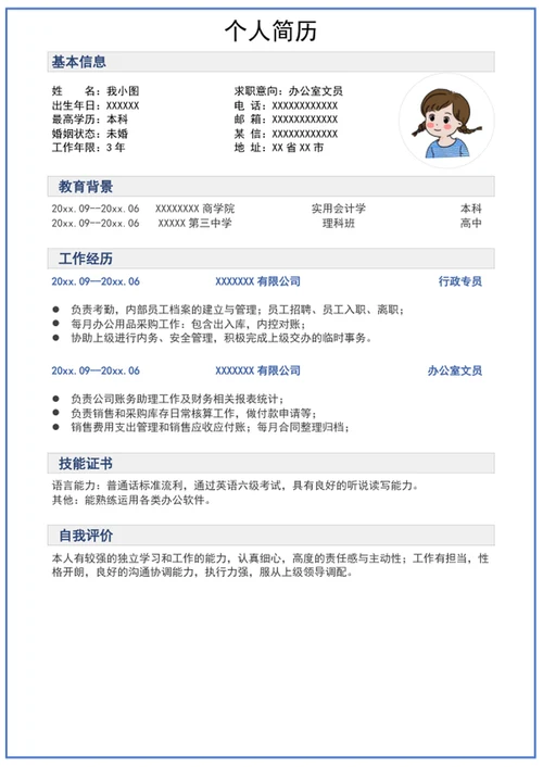 个人简历求职简历