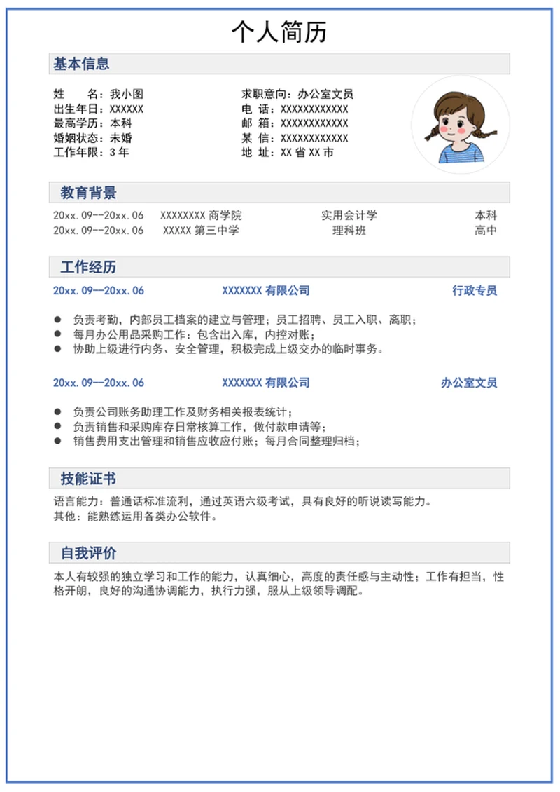 个人简历求职简历