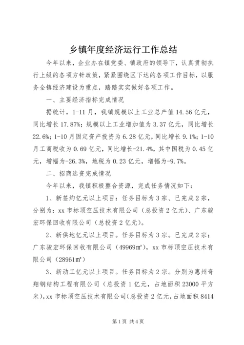 乡镇年度经济运行工作总结.docx