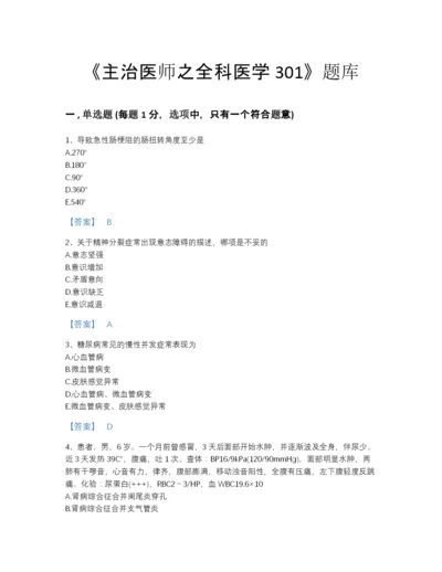 2022年中国主治医师之全科医学301高分提分题库(附带答案).docx