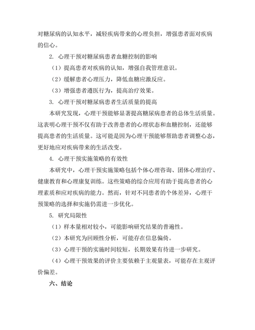 糖尿病管理中的心理干预效果分析