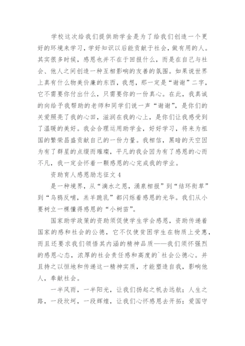 资助育人感恩励志征文.docx