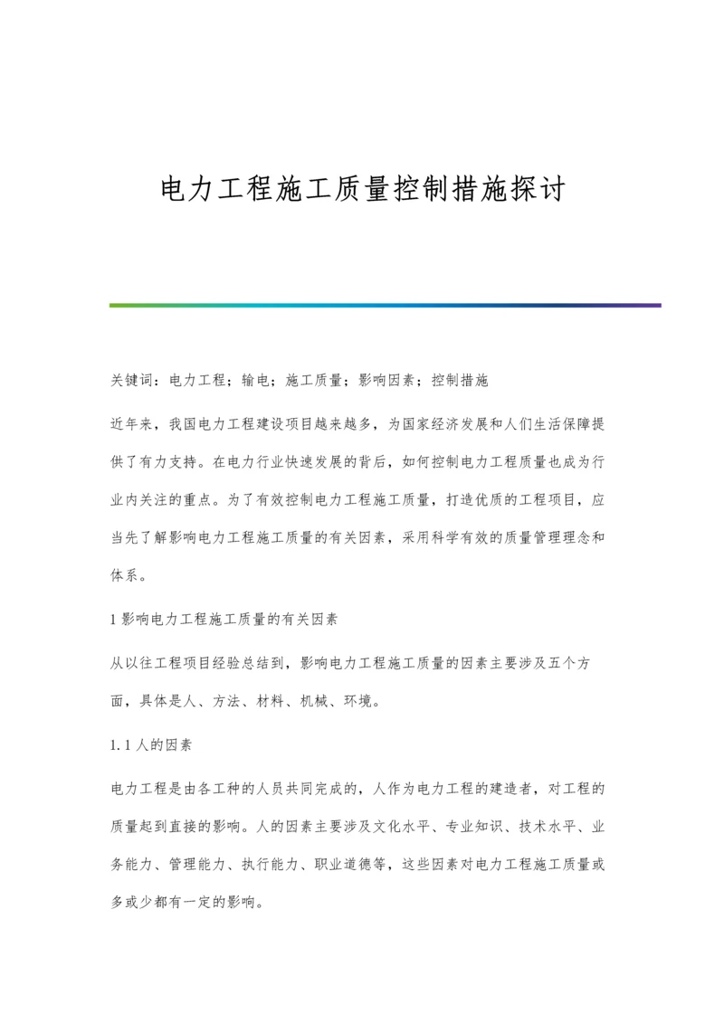 电力工程施工质量控制措施探讨.docx