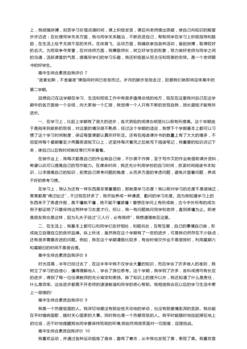 高中生综合素质自我评价范文800字（精选15篇）.docx
