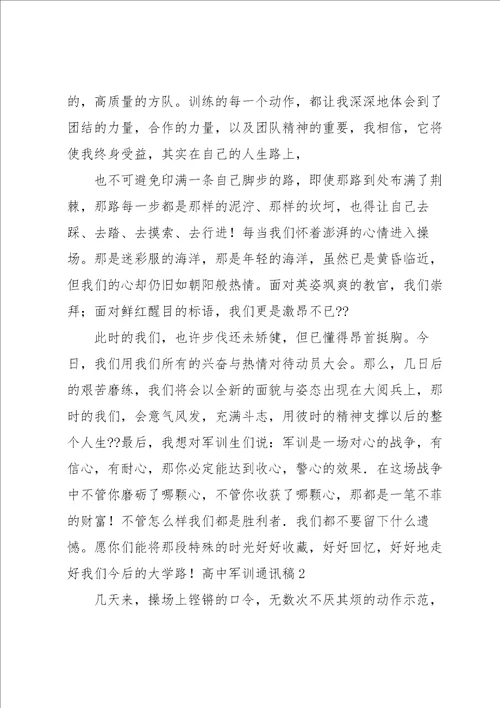 高中军训通讯稿15篇