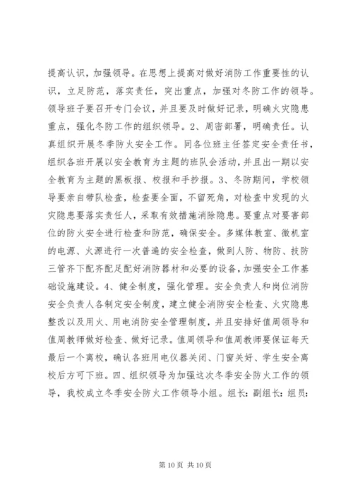 学校安全防火方案.docx