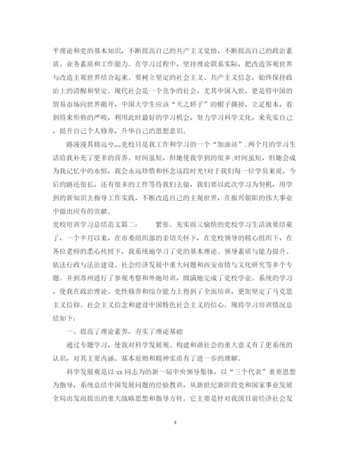 精编之党校培训学习总结范文3篇.docx