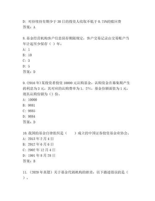 2023年最新基金资格考试附答案解析