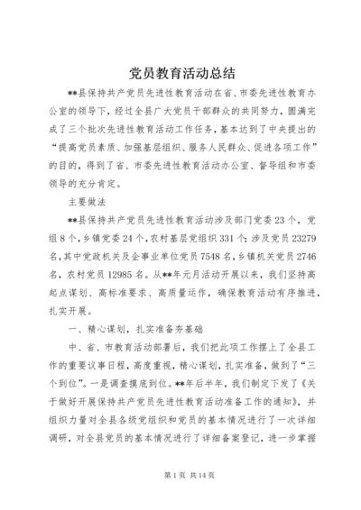 党员教育活动总结.docx