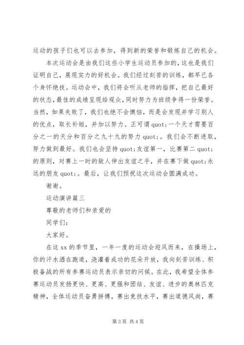 关于运动的演讲稿.docx