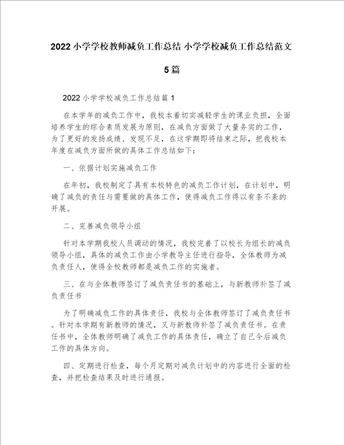 2022小学学校教师减负工作总结小学学校减负工作总结范文5篇