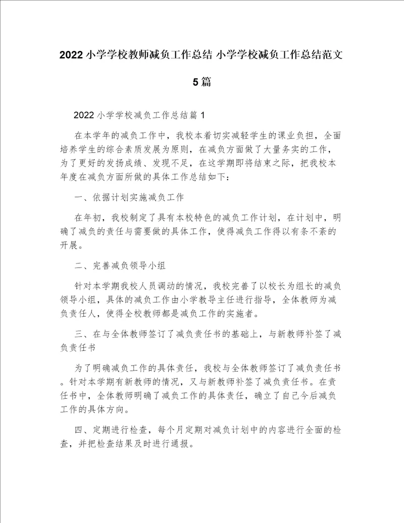 2022小学学校教师减负工作总结小学学校减负工作总结范文5篇