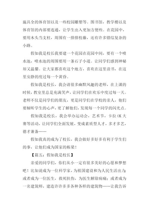 假如我是校长作文500字-1.docx