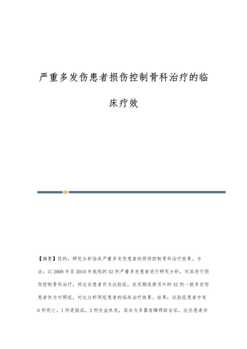 严重多发伤患者损伤控制骨科治疗的临床疗效.docx