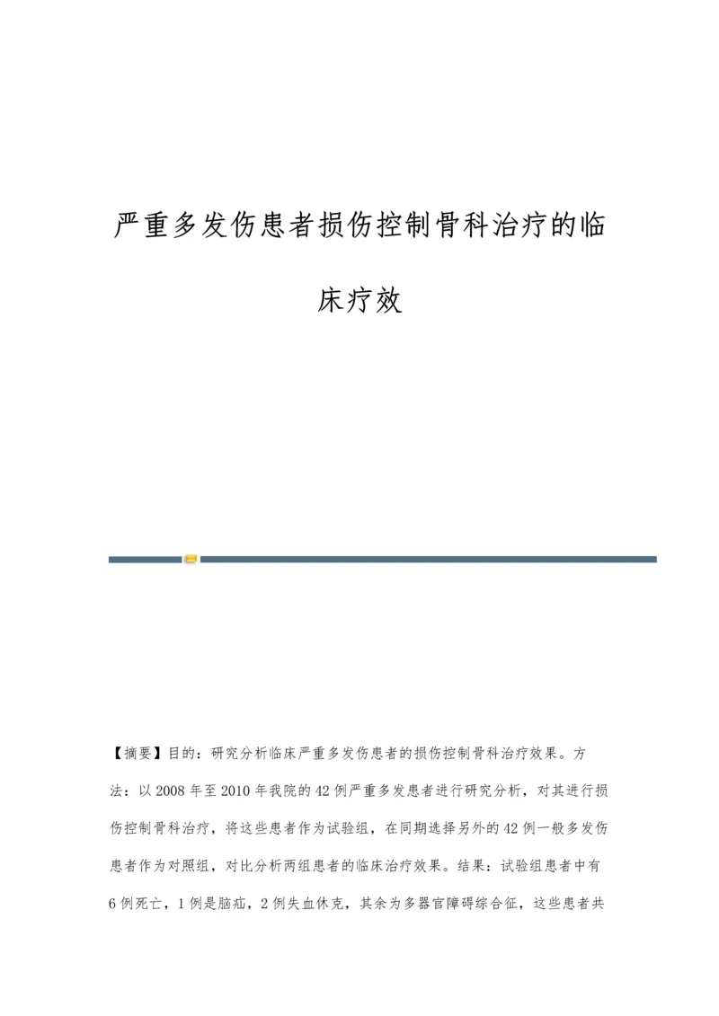 严重多发伤患者损伤控制骨科治疗的临床疗效.docx