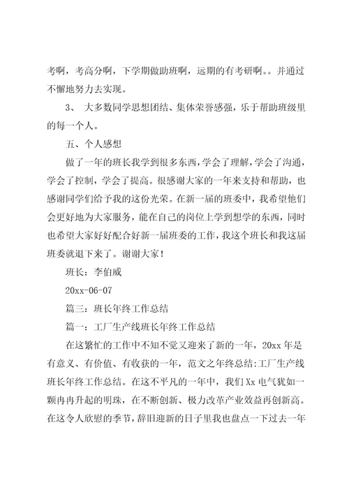 班长年度工作总结