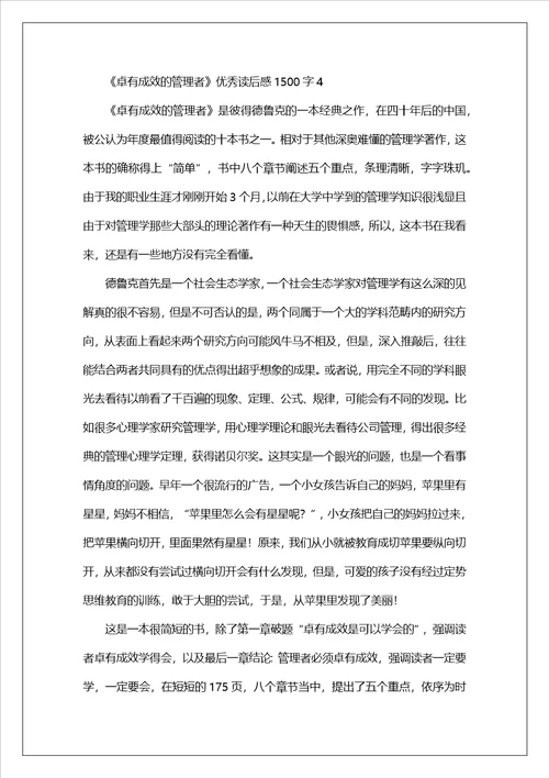 卓有成效的管理者优秀读后感1500字