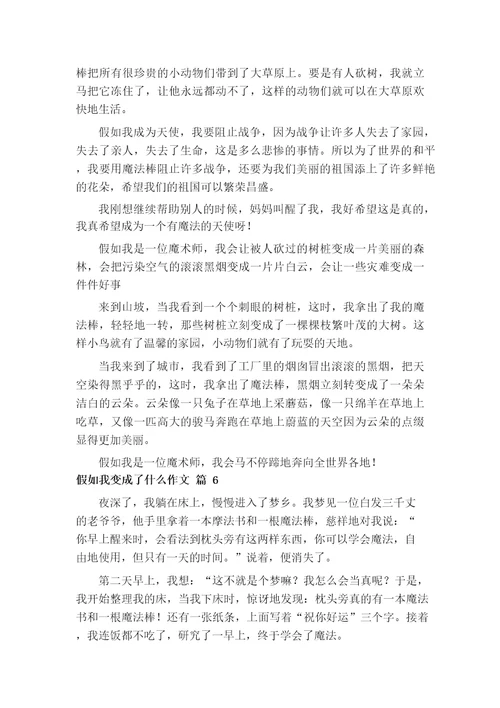 想象作文假如我变成了什么作文500字