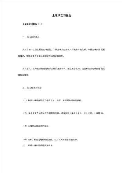 土壤学实习报告