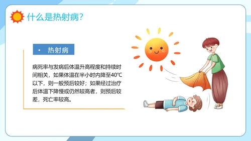 防暑降温小知识夏季高温热射病PPT模板