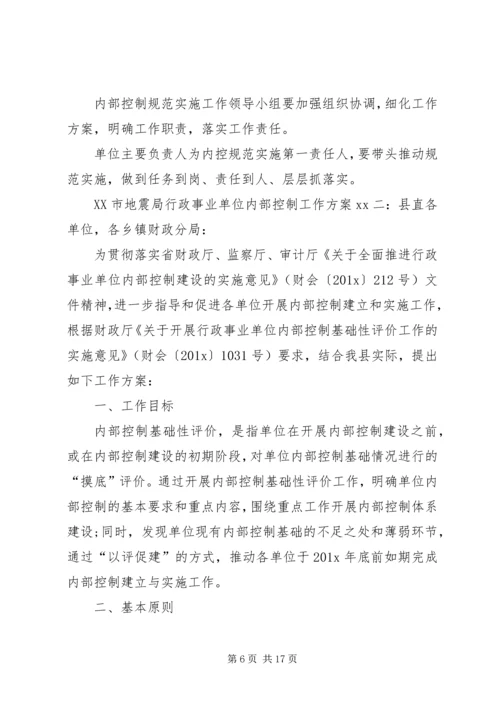 行政事业单位内部控制工作方案-内部控制的工作部署.docx