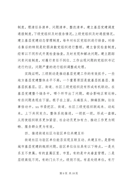 市委加强城市基层党建工作调研报告.docx
