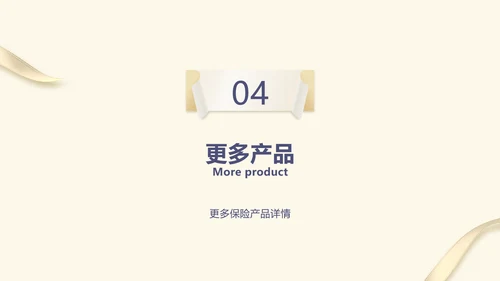 简约风黄色保险产品介绍PPT