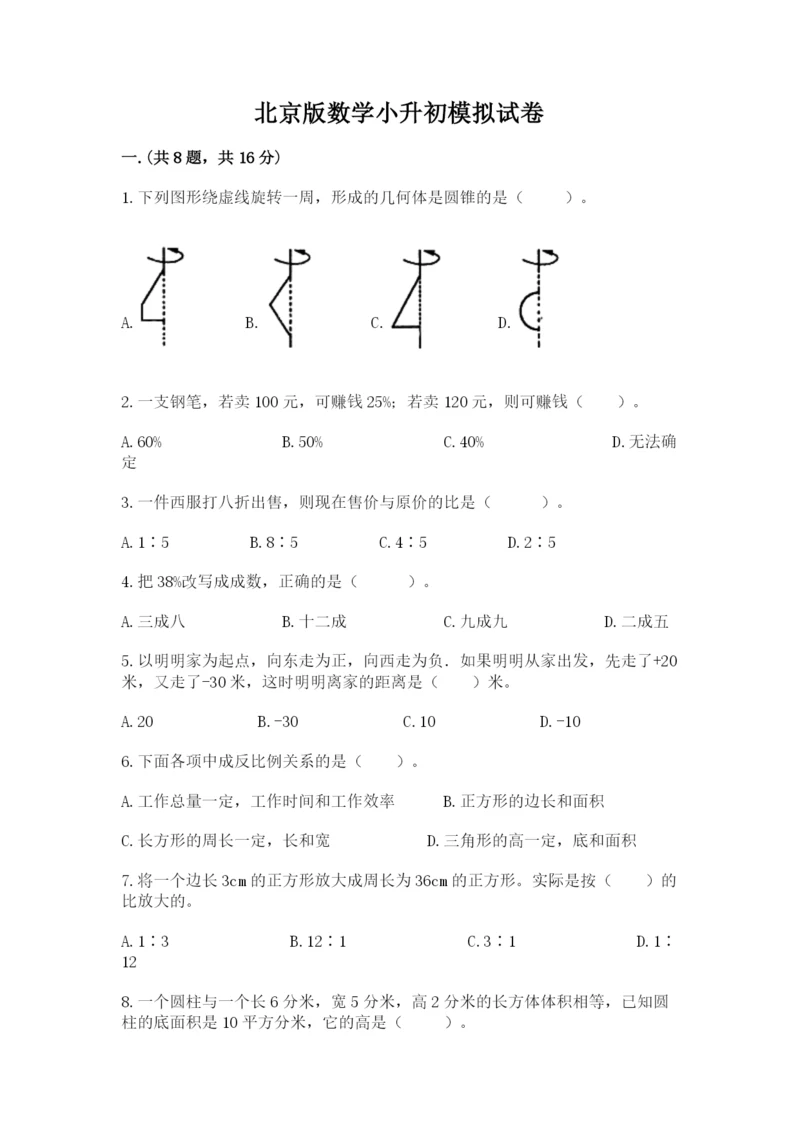 北京版数学小升初模拟试卷含完整答案（精选题）.docx