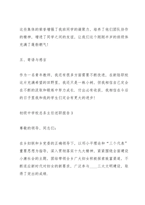 初级中学校总务主任述职报告.docx