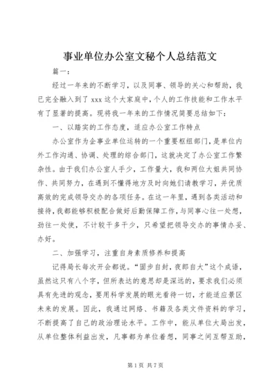 事业单位办公室文秘个人总结范文.docx