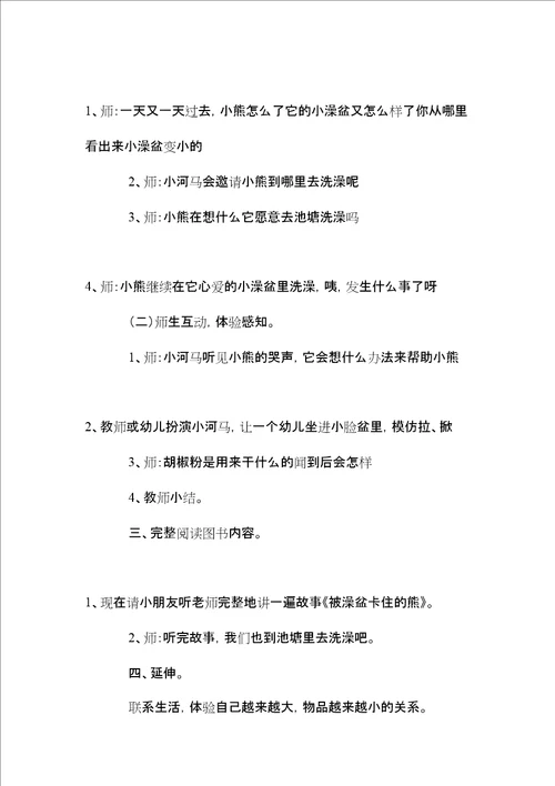 中班语言教案被澡盆卡住的熊含反思