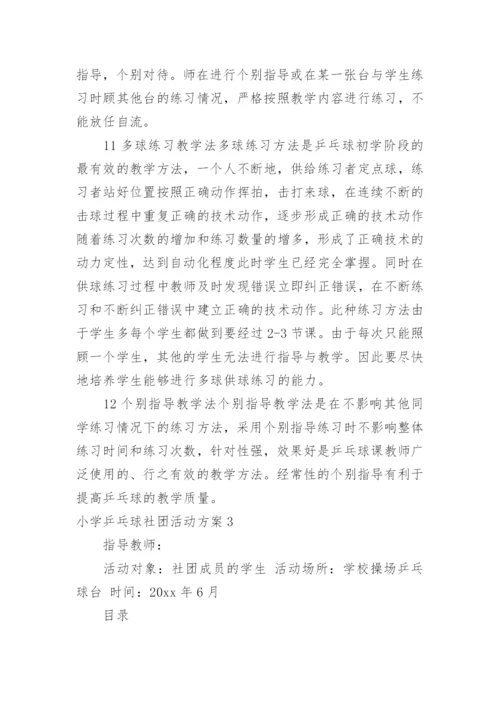 小学乒乓球社团活动方案.docx