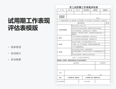 试用期工作表现评估表模版