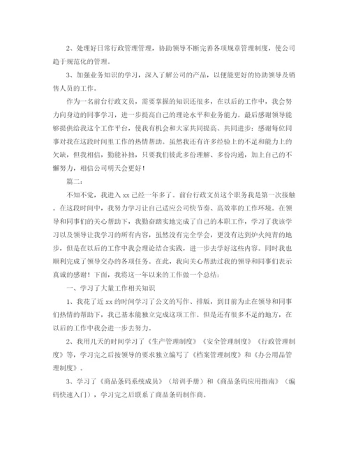 精编之前台行政文员个人总结范文.docx