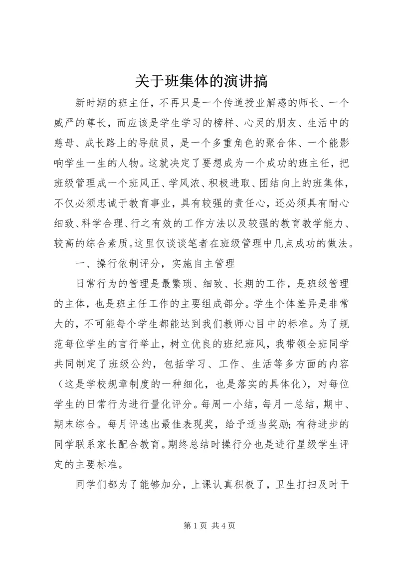 关于班集体的演讲搞.docx