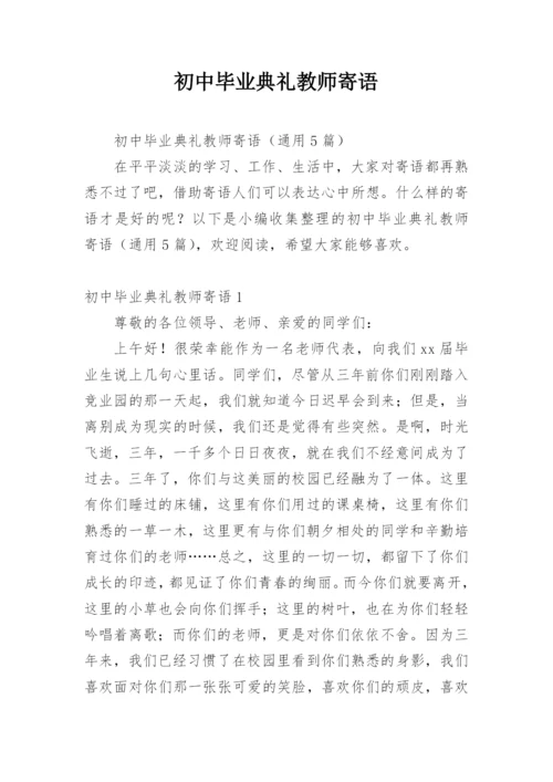 初中毕业典礼教师寄语.docx