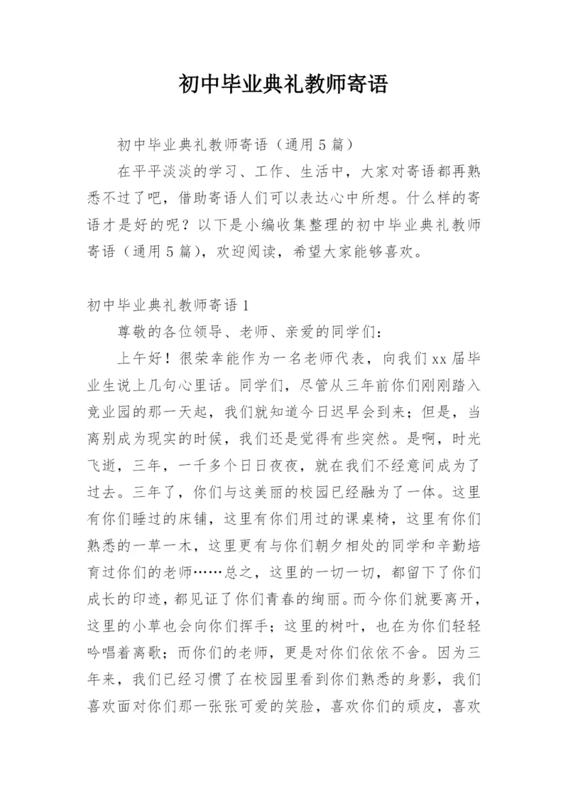 初中毕业典礼教师寄语.docx