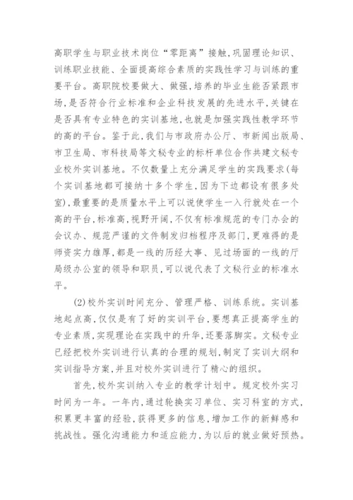 加大实训教学力度提高文秘专业就业竞争力论文.docx