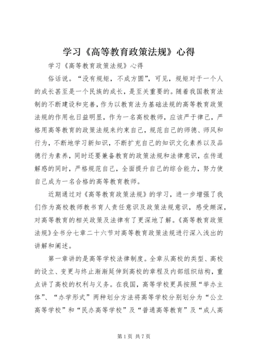 学习《高等教育政策法规》心得 (4).docx