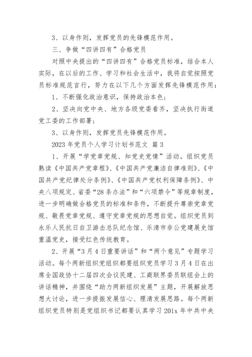2023年党员个人学习计划书范文.docx