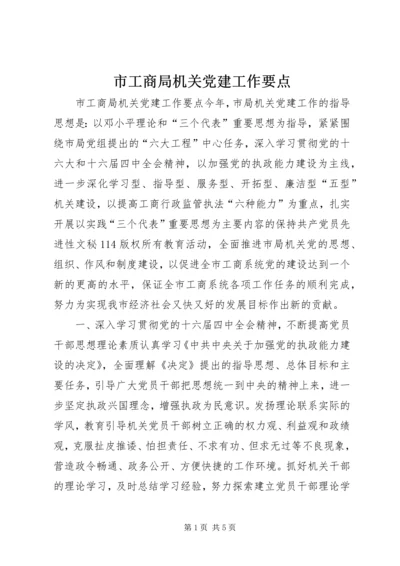 市工商局机关党建工作要点 (2).docx