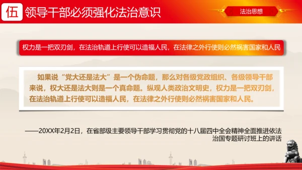 全面依法治国的领导法治思想ppt模板