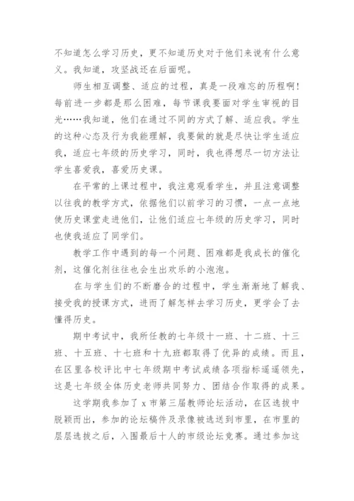 七年级下册历史工作总结.docx