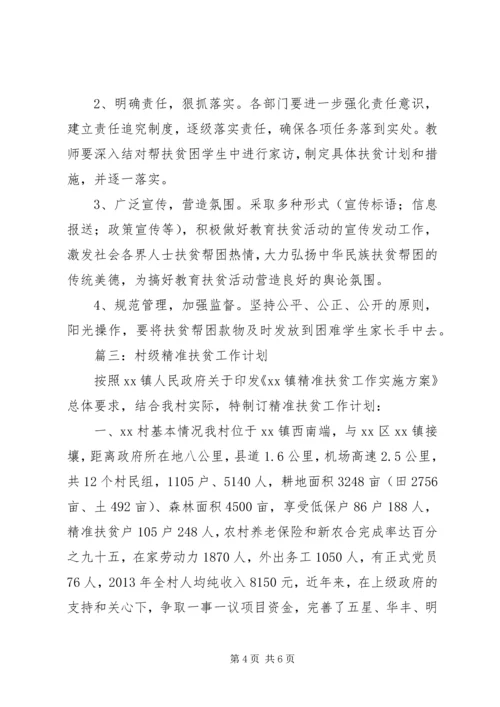 篇一：贫困户XX年度帮扶计划.docx