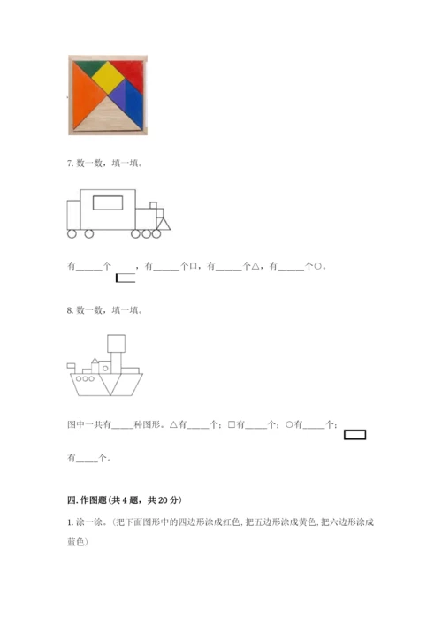 西师大版一年级下册数学第三单元 认识图形 测试卷（基础题）.docx